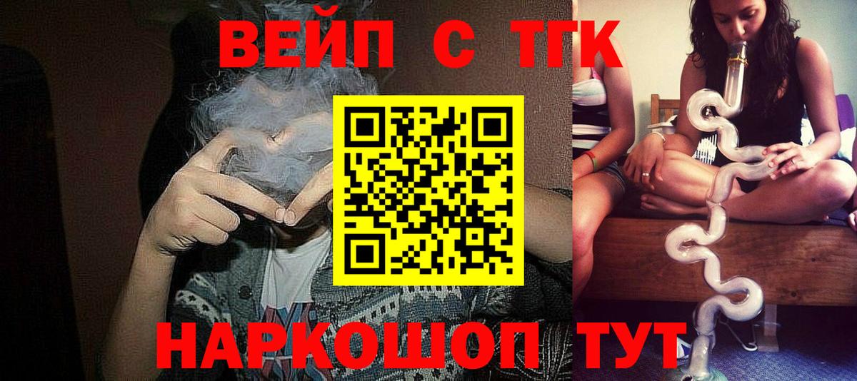 ТГК вейп с тгк Белогорск
